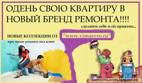 Ремонт в каждый дом