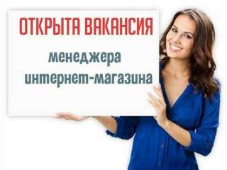 Требуется менеджер интернет-магазина