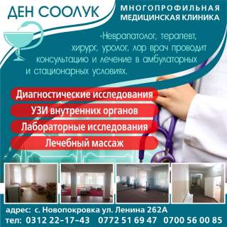 Многопрофильная Медицинская клиника «Ден Соолук»