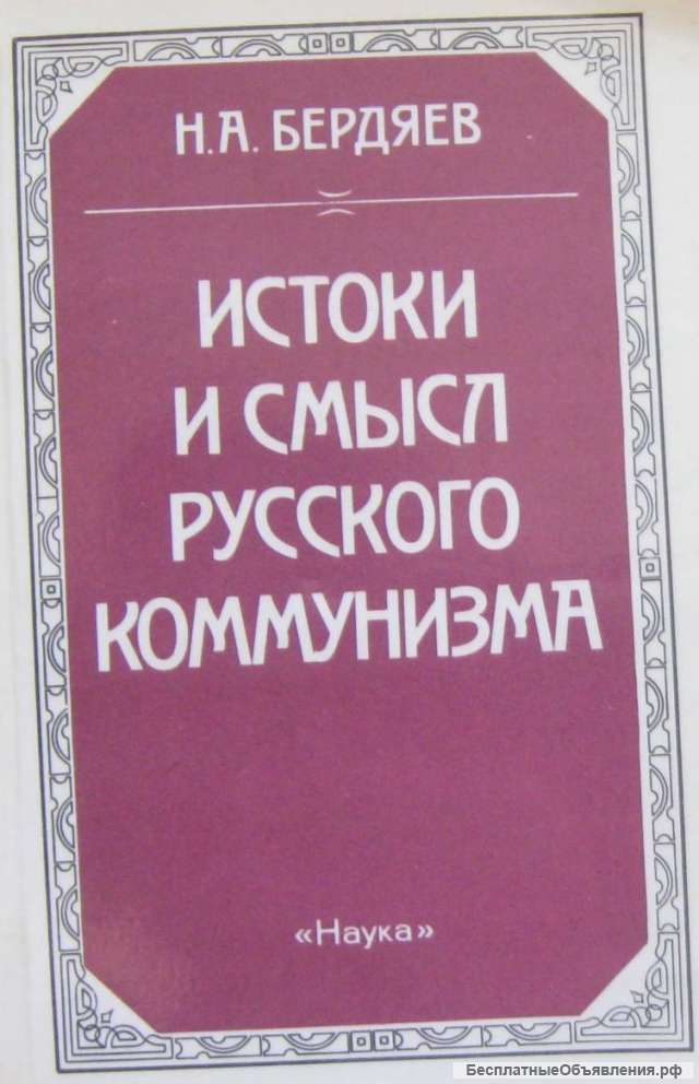 Бердяев Н. А. «Истоки и смысл русского коммунизма».