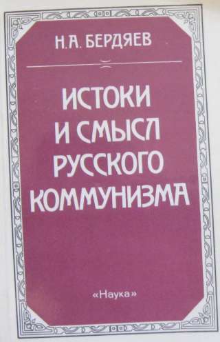 Бердяев Н. А. «Истоки и смысл русского коммунизма».