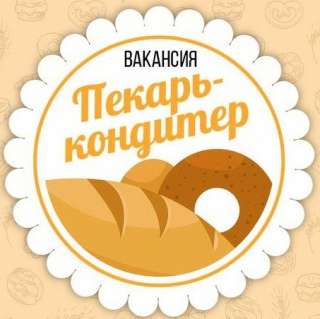Пекарь