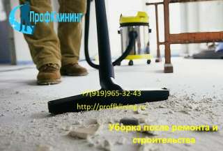 Профессиональная уборка после ремонта и строительства