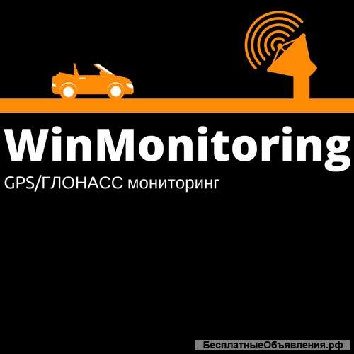Спутниковый GPS/ГЛОНАСС мониторинг транспорта