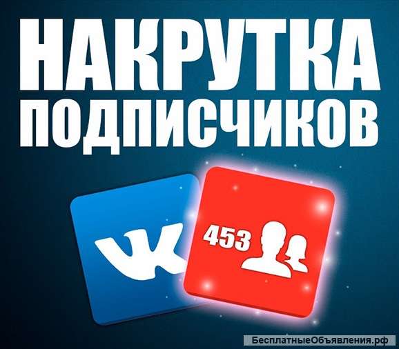 Дешевая накрутка вк, Подписчики, Лайки