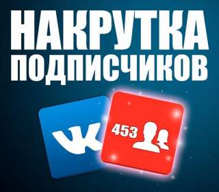 Дешевая накрутка вк, Подписчики, Лайки