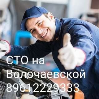 Ремонт автомобилей автосервис "Волочаевской"