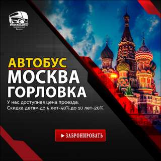 Автобус Москва-Горловка, ДНР | Официальные рейсы