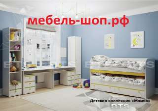 Детская мебель мебель-шоп.рф