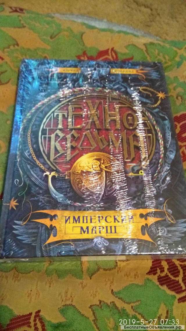 Техноведьма