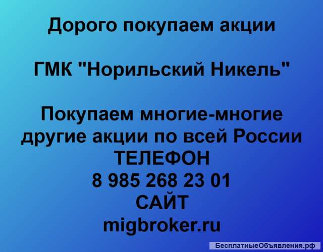 Покупаем акции ПАО Норильский Никель и любые другие акции по всей России