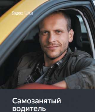 Требуются водители и водители на подключение в сервис Яндекс Такси, как самозанятых