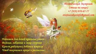 Детские стихи, стихи для детей, обучающие стихи