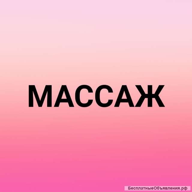Массаж