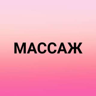 Массаж
