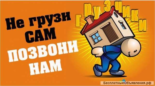 Грузчики.Вывоз мусора.