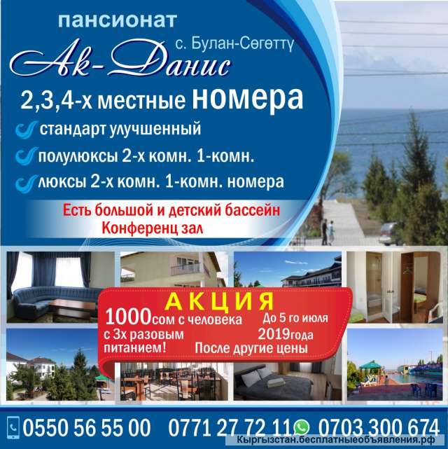 Пансионат «Ак- Данис» село. Булан-Сөгөттү 2,3,4-х местные номера.