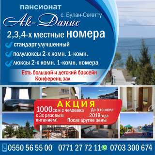 Пансионат «Ак- Данис» село. Булан-Сөгөттү 2,3,4-х местные номера.