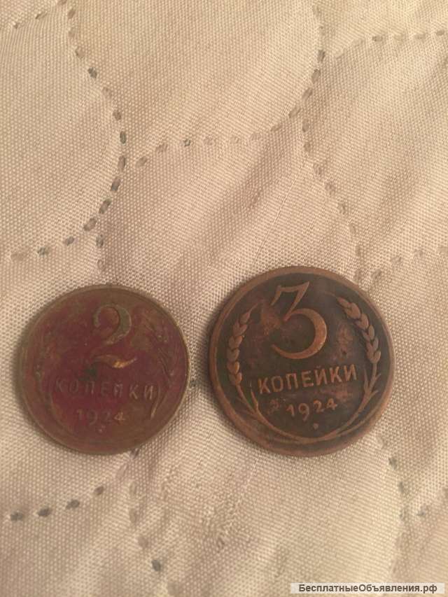 2 и 3 копейки 1924 год