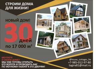 Строительство домов