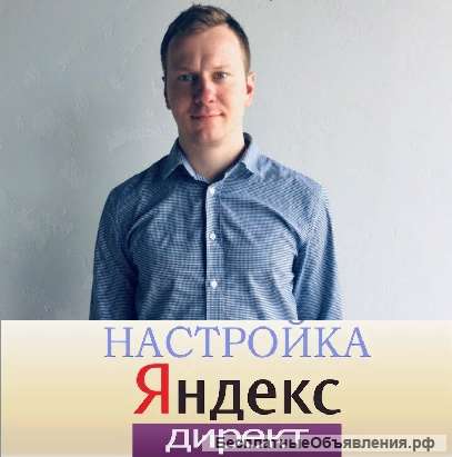 Настройка Яндекс Директ, Google Ads под ключ
