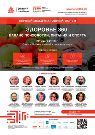 Первый Международный форум «Здоровье 360: баланс психологии, питания и спорта»
