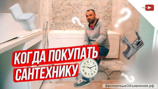 Когда покупать сантехнику