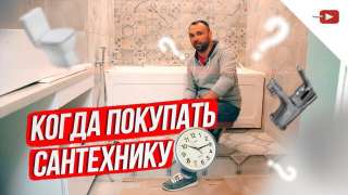 Когда покупать сантехнику