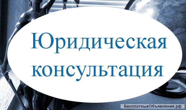 Юридическая консультация