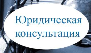 Юридическая консультация