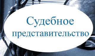 Судебное представительство