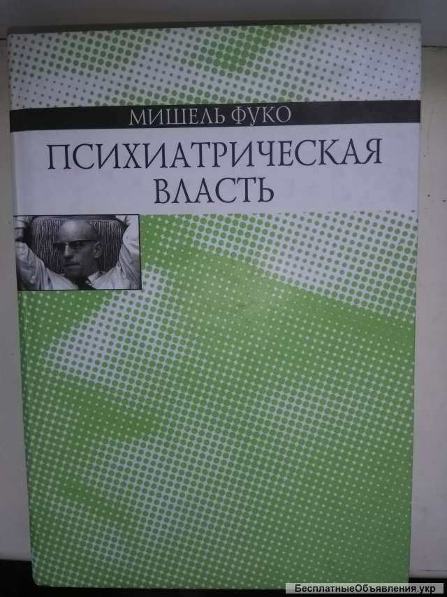 Психиатрическая власть.Мишель Фуко