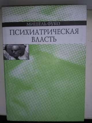 Психиатрическая власть.Мишель Фуко