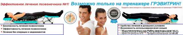 Тренажер "Грэвитрин-комфорт плюс"для лечения заболеваний позвоночника