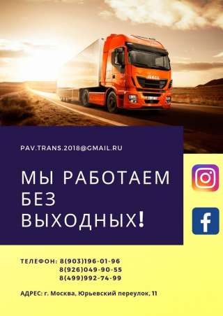 Грузоперевозки по всей России