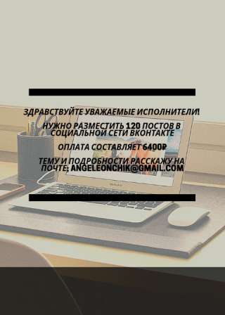 Разместить посты в соц.сети