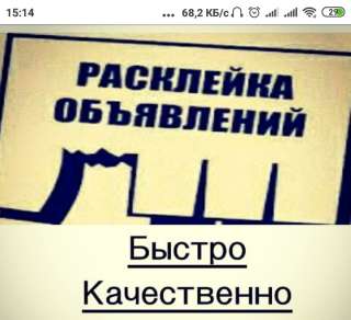 Расклейка объявлений