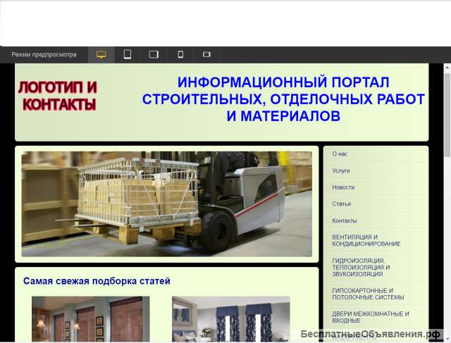 Сайт "Информационный портал строительных, отделочных работ и материалов"