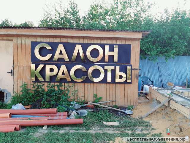 Рекламные буквы "Салон Красоты"