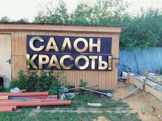 Рекламные буквы "Салон Красоты"