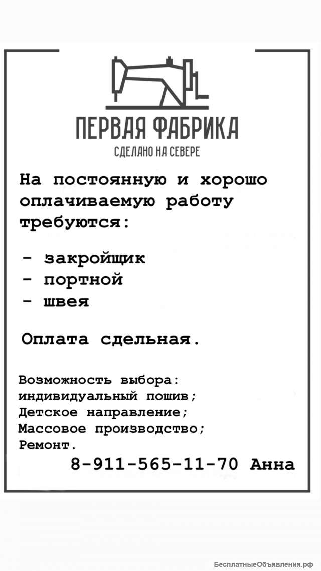 Швея, портной, закройщик