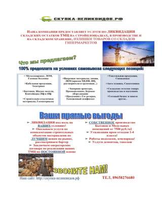 Куплю Складские остатки, Неликвиды