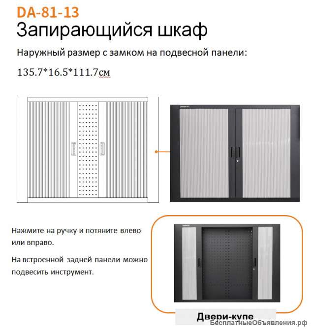 DA-81-13 Запирающийся шкаф
