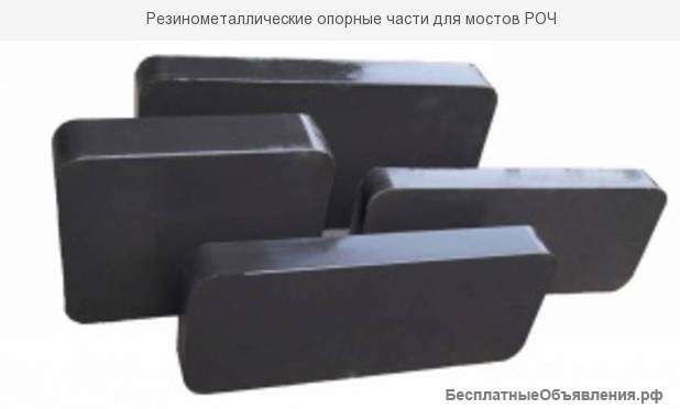 РОЧ (Резиновые Опорные Части)