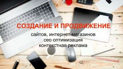 Создание сайтов. Реклама Яндекс Директ и Google Ads. SEO.