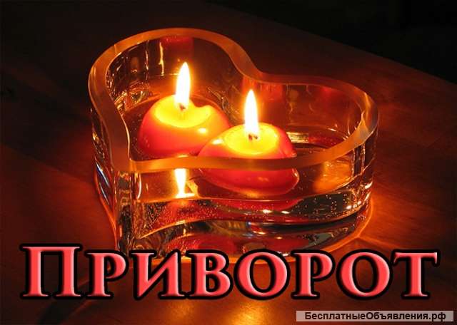 Сделаю для Вас любовный приворот. Решение семейных проблем.