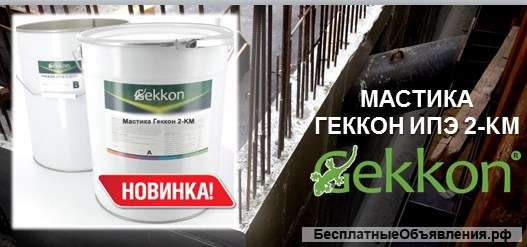 Мастика по влажной поверхности Геккон ИПЭ 2КМ