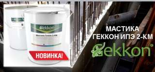 Мастика по влажной поверхности Геккон ИПЭ 2КМ