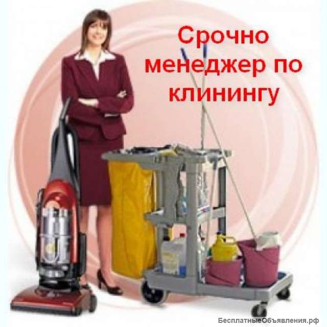 Менеджер по клинингу