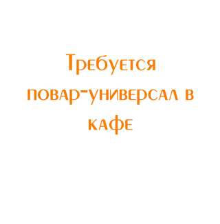 Требуется Повар